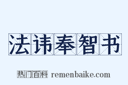法讳奉智书是什么意思的图片
